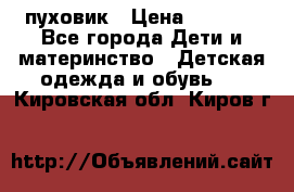 GF ferre пуховик › Цена ­ 9 000 - Все города Дети и материнство » Детская одежда и обувь   . Кировская обл.,Киров г.